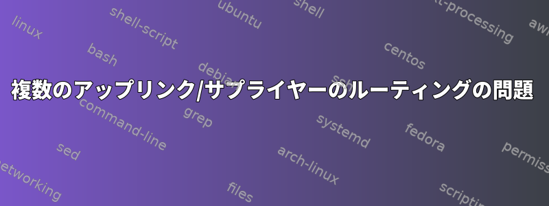 複数のアップリンク/サプライヤーのルーティングの問題