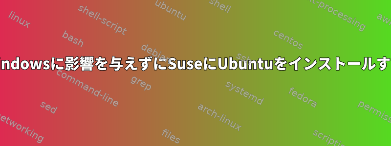 Windowsに影響を与えずにSuseにUbuntuをインストールする