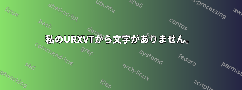 私のURXVTから文字がありません。