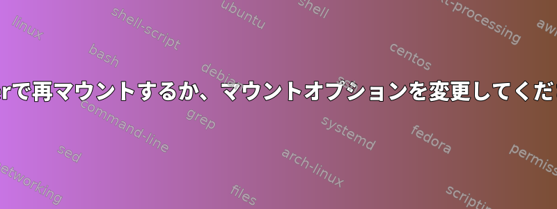 Dockerで再マウントするか、マウントオプションを変更してください。