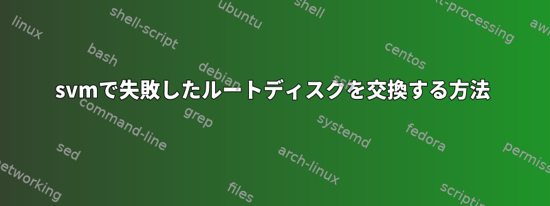 svmで失敗したルートディスクを交換する方法