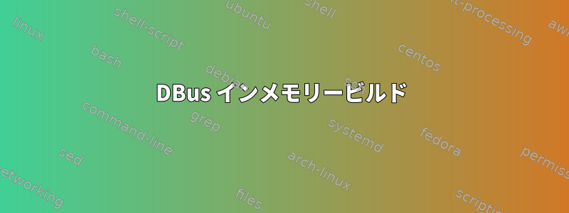 DBus インメモリービルド