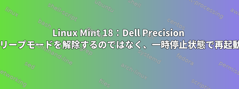 Linux Mint 18：Dell Precision 5520はスリープモードを解除するのではなく、一時停止状態で再起動します。