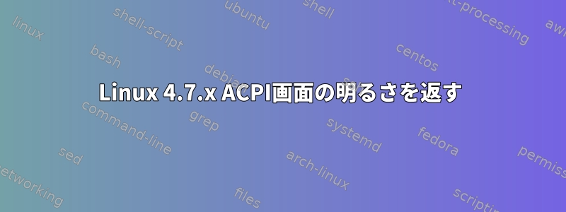 Linux 4.7.x ACPI画面の明るさを返す