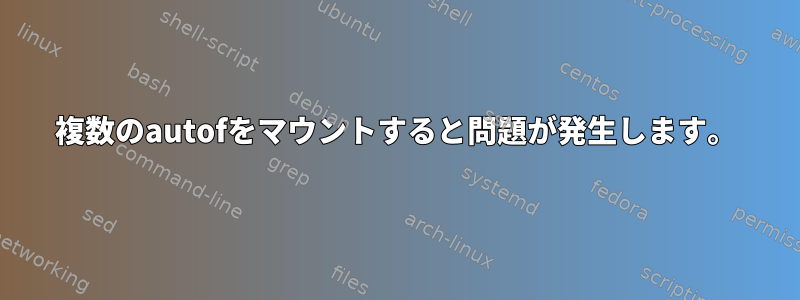 複数のautofをマウントすると問題が発生します。