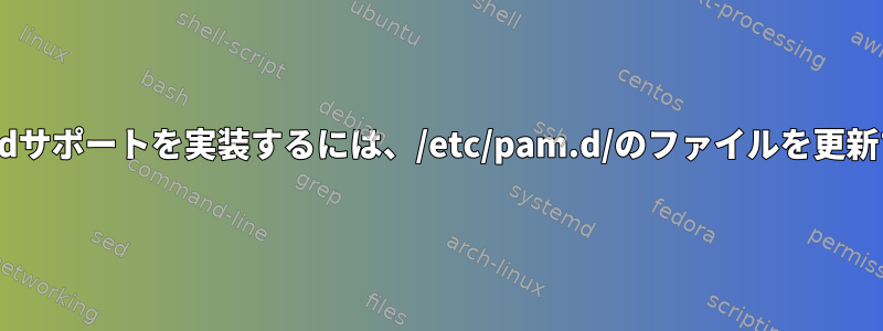 SSHのnss-pam-ldapdサポートを実装するには、/etc/pam.d/のファイルを更新する必要があります。