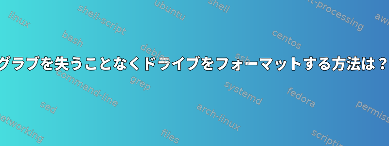 グラブを失うことなくドライブをフォーマットする方法は？