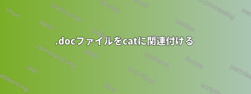 .docファイルをcatに関連付ける