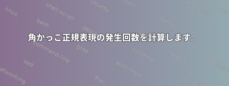 角かっこ正規表現の発生回数を計算します。