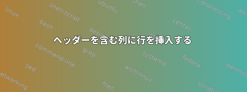 ヘッダーを含む列に行を挿入する