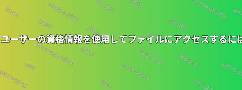 Apache：リクエストするユーザーの資格情報を使用してファイルにアクセスするにはどうすればよいですか？