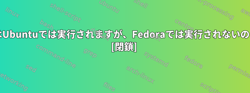 QuickbooksはUbuntuでは実行されますが、Fedoraでは実行されないのはなぜですか? [閉鎖]