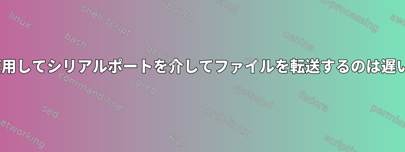 Catを使用してシリアルポートを介してファイルを転送するのは遅いです。