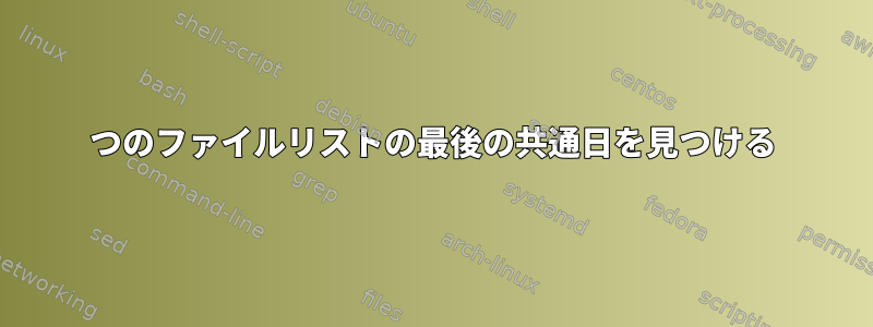 2つのファイルリストの最後の共通日を見つける