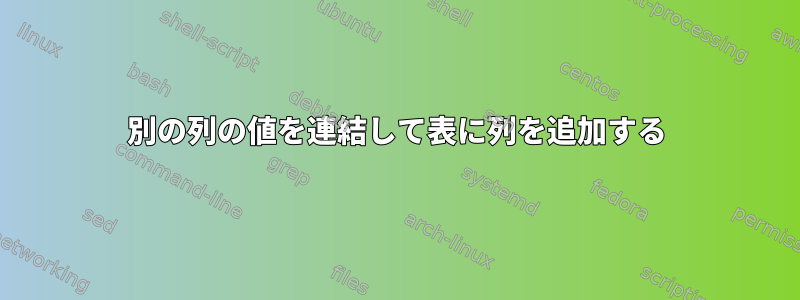 別の列の値を連結して表に列を追加する