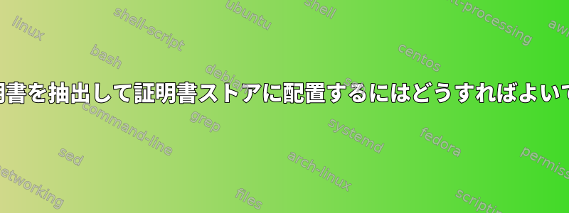 VPN証明書を抽出して証明書ストアに配置するにはどうすればよいですか？