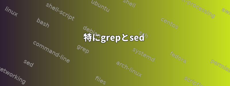 特にgrepとsed