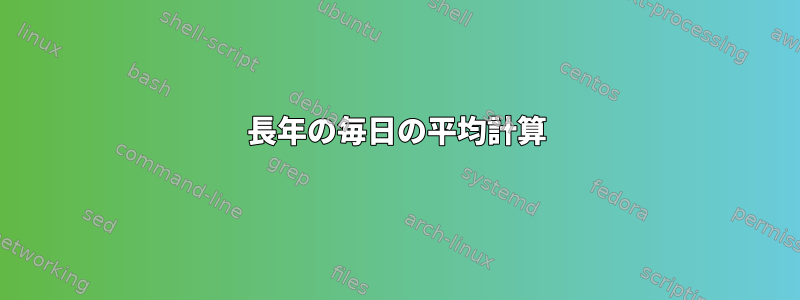 長年の毎日の平均計算