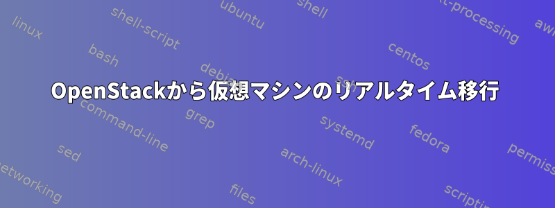 OpenStackから仮想マシンのリアルタイム移行