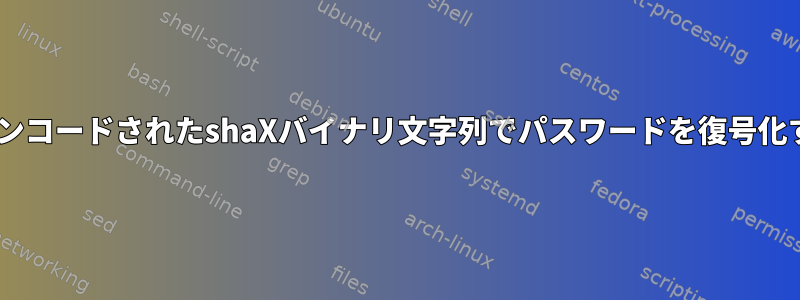 Base64でエンコードされたshaXバイナリ文字列でパスワードを復号化する方法は？