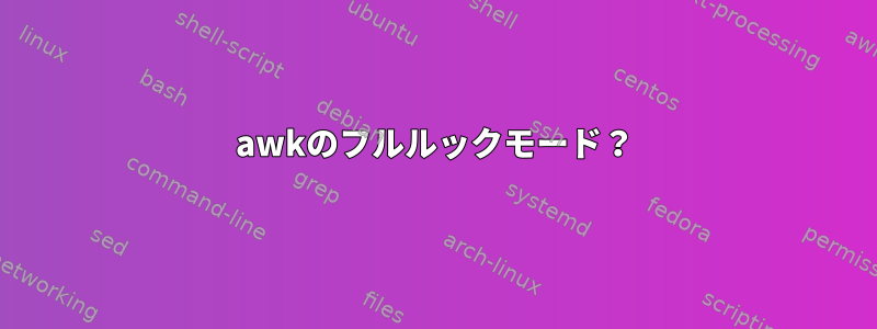 awkのフルルックモード？