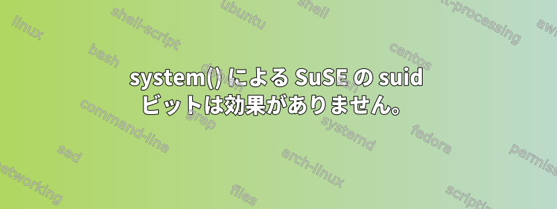 system() による SuSE の suid ビットは効果がありません。