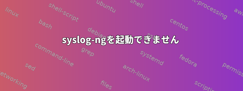 syslog-ngを起動できません