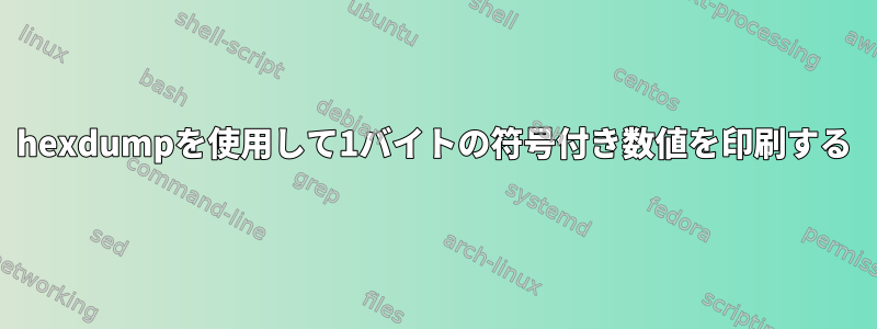 hexdumpを使用して1バイトの符号付き数値を印刷する