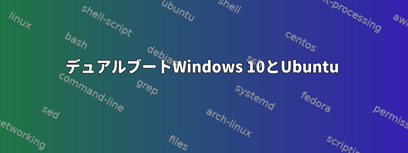 デュアルブートWindows 10とUbuntu