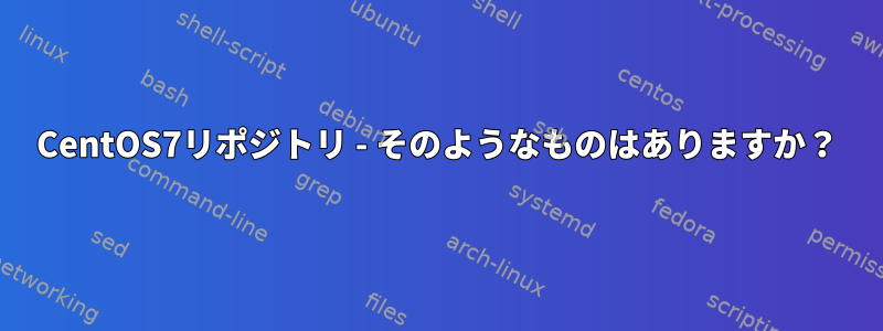 CentOS7リポジトリ - そのようなものはありますか？