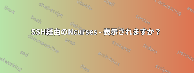 SSH経由のNcurses - 表示されますか？