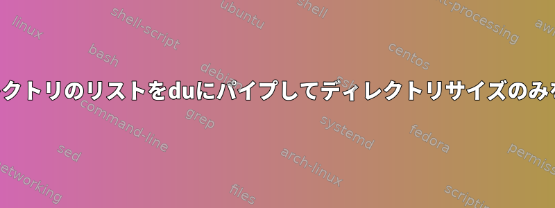 ファイルとディレクトリのリストをduにパイプしてディレクトリサイズのみを表示しますか？