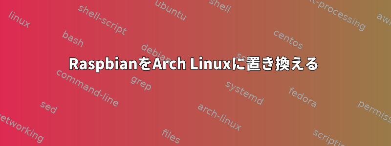 RaspbianをArch Linuxに置き換える