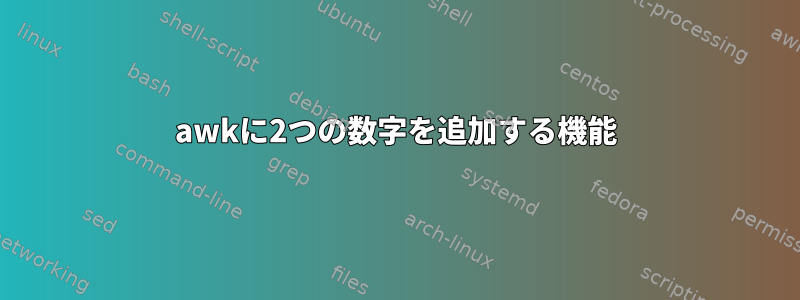 awkに2つの数字を追加する機能