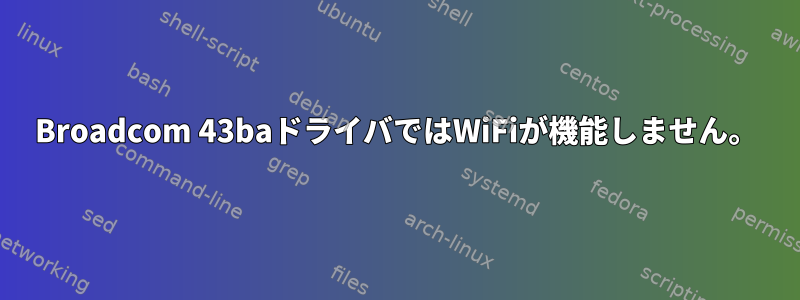 Broadcom 43baドライバではWiFiが機能しません。