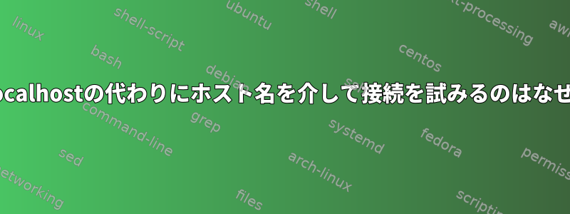 LDAPがlocalhostの代わりにホスト名を介して接続を試みるのはなぜですか？