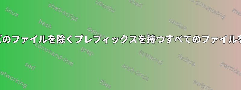 最大サイズのファイルを除くプレフィックスを持つすべてのファイルを削除する