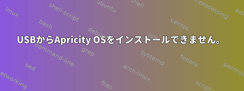 USBからApricity OSをインストールできません。