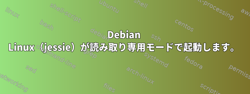 Debian Linux（jessie）が読み取り専用モードで起動します。