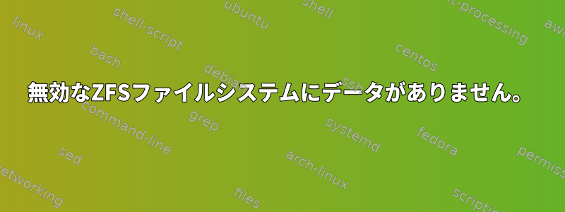 無効なZFSファイルシステムにデータがありません。