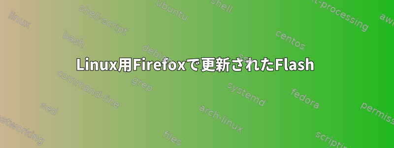 Linux用Firefoxで更新されたFlash