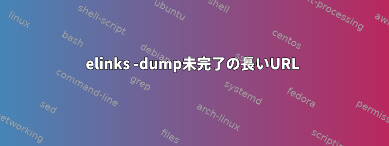 elinks -dump未完了の長いURL