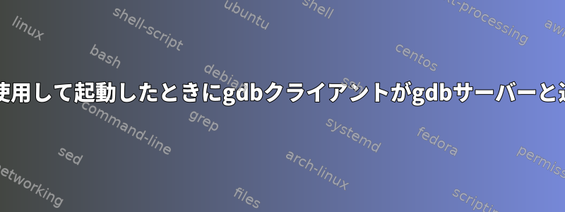 この「expect」スクリプトを使用して起動したときにgdbクライアントがgdbサーバーと通信できないのはなぜですか？