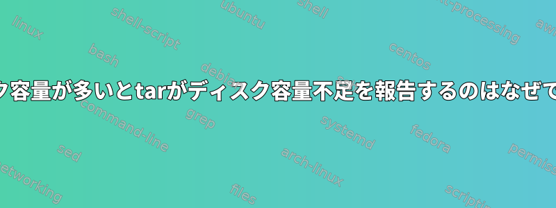 ディスク容量が多いとtarがディスク容量不足を報告するのはなぜですか？