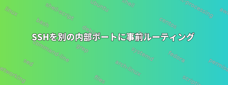 SSHを別の内部ポートに事前ルーティング