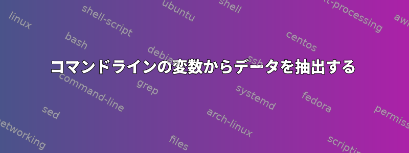 コマンドラインの変数からデータを抽出する