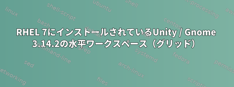 RHEL 7にインストールされているUnity / Gnome 3.14.2の水平ワークスペース（グリッド）