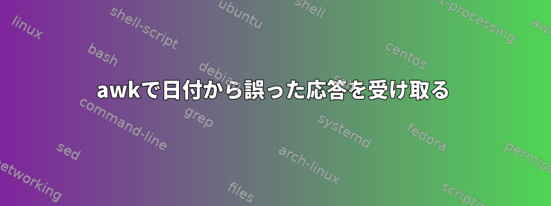 awkで日付から誤った応答を受け取る