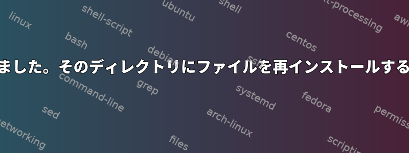 誤って/usr/includeを削除しました。そのディレクトリにファイルを再インストールするにはどうすればよいですか？