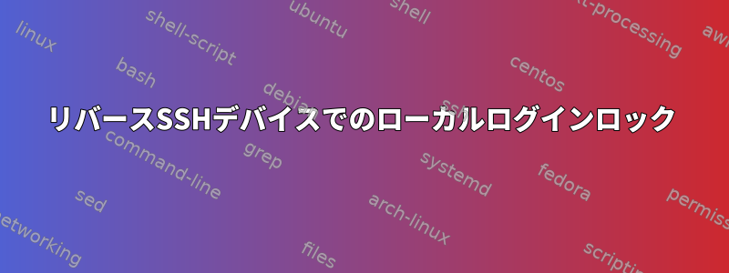 リバースSSHデバイスでのローカルログインロック